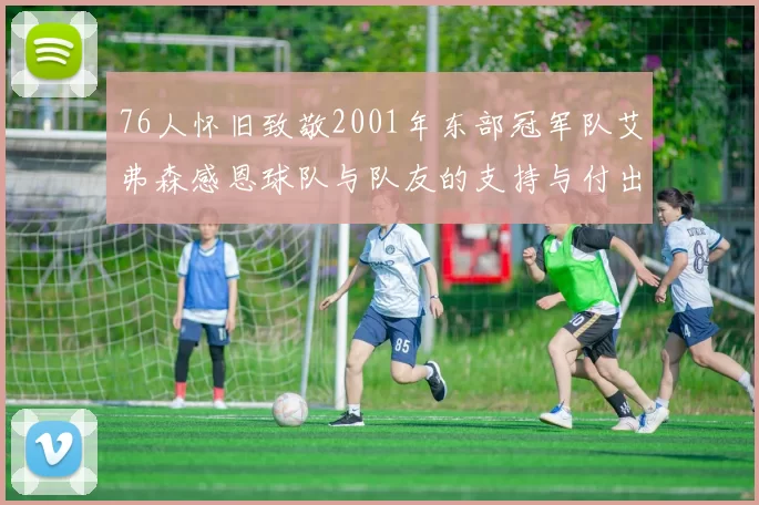 76人怀旧致敬2001年东部冠军队艾弗森感恩球队与队友的支持与付出