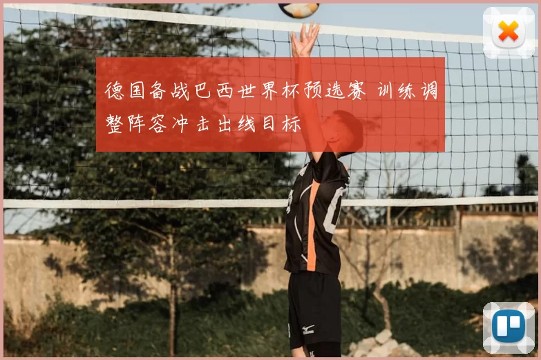 德国备战巴西世界杯预选赛 训练调整阵容冲击出线目标