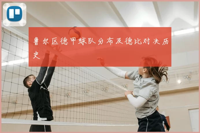 鲁尔区德甲球队分布及德比对决历史