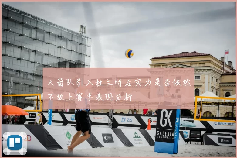 火箭队引入杜兰特后实力是否依然不敌上赛季表现分析