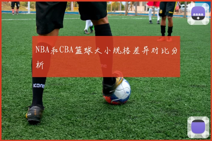 NBA和CBA篮球大小规格差异对比分析
