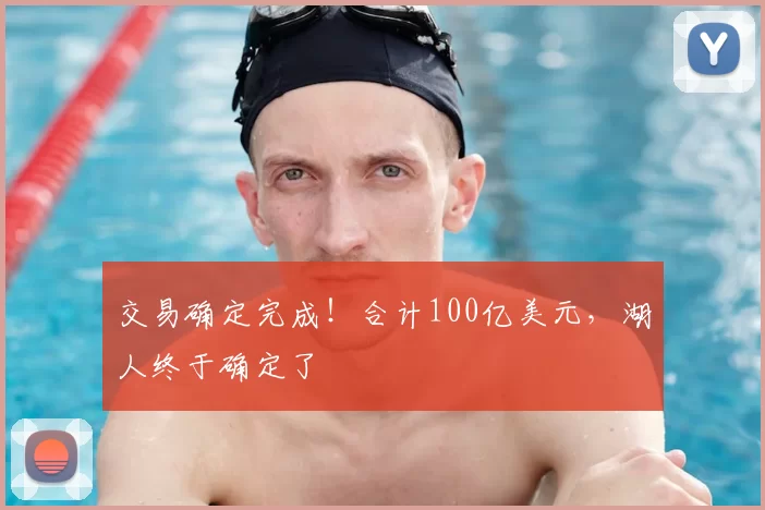 交易确定完成!合计100亿美元,湖人终于确定了
