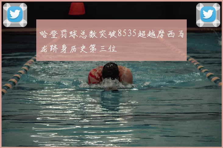 哈登罚球总数突破8535超越摩西马龙跻身历史第三位