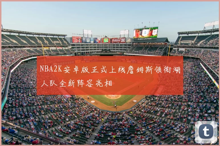 NBA2K安卓版正式上线詹姆斯领衔湖人队全新阵容亮相