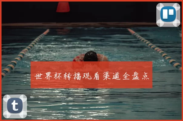 世界杯转播观看渠道全盘点