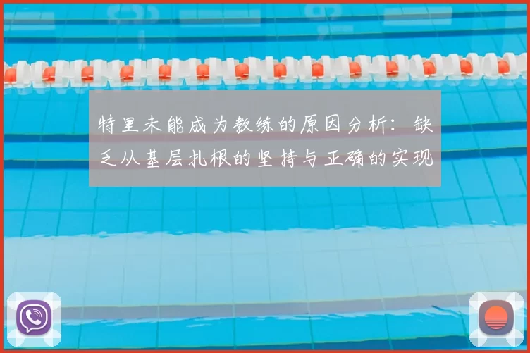 特里未能成为教练的原因分析：缺乏从基层扎根的坚持与正确的实现方式