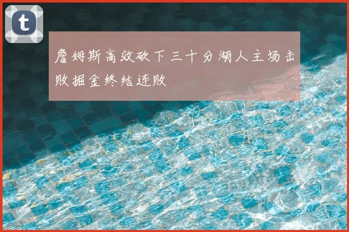 詹姆斯高效砍下三十分湖人主场击败掘金终结连败